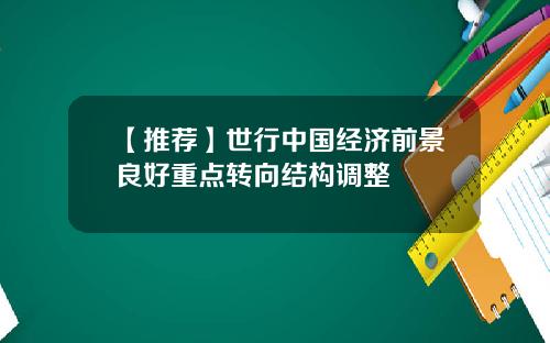 【推荐】世行中国经济前景良好重点转向结构调整