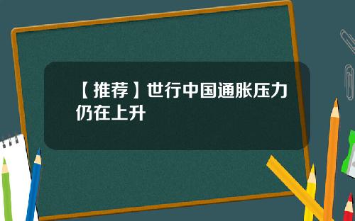 【推荐】世行中国通胀压力仍在上升