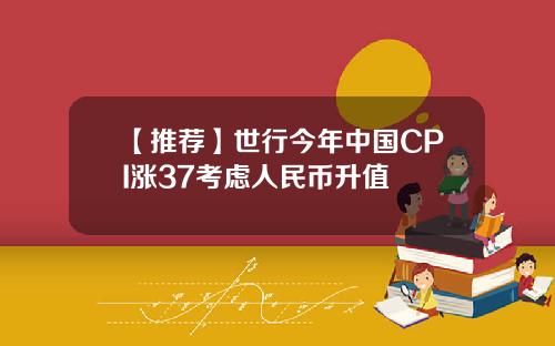 【推荐】世行今年中国CPI涨37考虑人民币升值