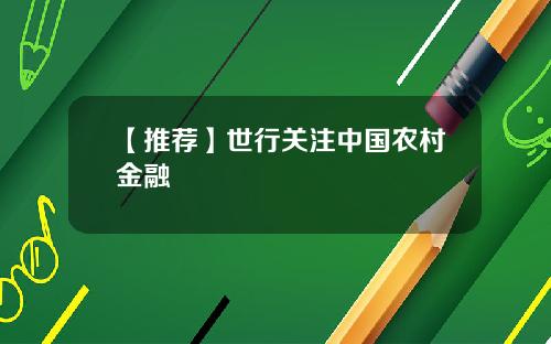 【推荐】世行关注中国农村金融