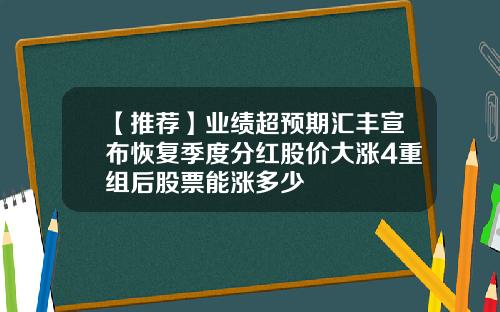 【推荐】业绩超预期汇丰宣布恢复季度分红股价大涨4重组后股票能涨多少