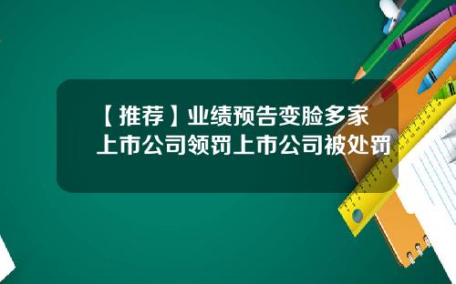 【推荐】业绩预告变脸多家上市公司领罚上市公司被处罚
