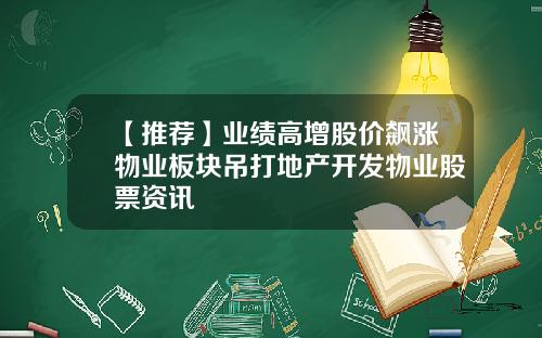 【推荐】业绩高增股价飙涨物业板块吊打地产开发物业股票资讯