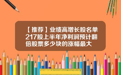 【推荐】业绩高增长股名单217股上半年净利润预计翻倍股票多少块的涨幅最大