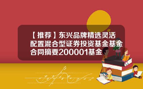 【推荐】东兴品牌精选灵活配置混合型证券投资基金基金合同摘要200001基金