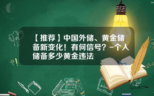 【推荐】中国外储、黄金储备新变化！有何信号？-个人储备多少黄金违法