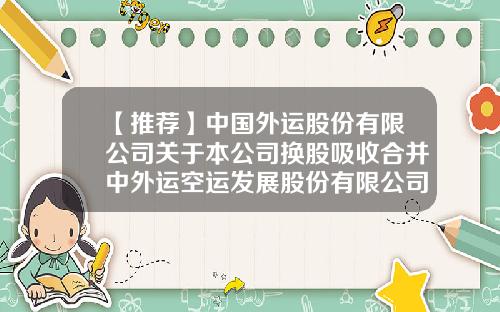 【推荐】中国外运股份有限公司关于本公司换股吸收合并中外运空运发展股份有限公司换股实施的提示性公告-中外运空运发展股份有限公司海南分公司