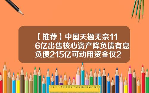 【推荐】中国天楹无奈116亿出售核心资产降负债有息负债215亿可动用资金仅24亿-中科财富基金