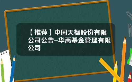 【推荐】中国天楹股份有限公司公告-华禹基金管理有限公司