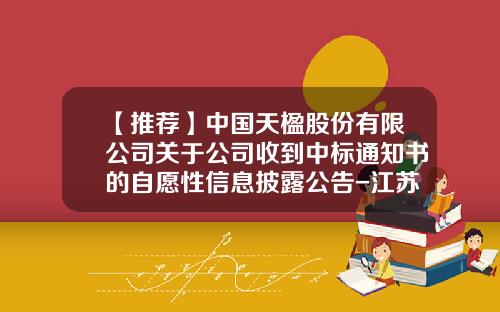 【推荐】中国天楹股份有限公司关于公司收到中标通知书的自愿性信息披露公告-江苏天楹置业有限公司