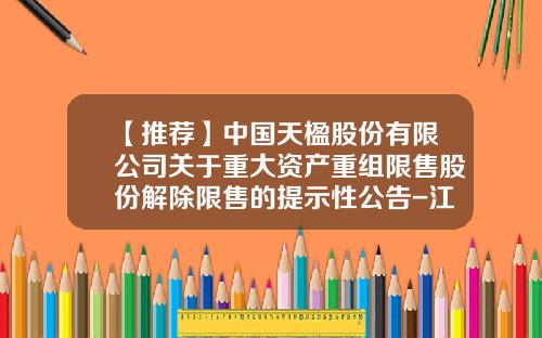 【推荐】中国天楹股份有限公司关于重大资产重组限售股份解除限售的提示性公告-江苏天楹置业有限公司