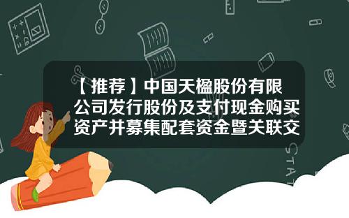 【推荐】中国天楹股份有限公司发行股份及支付现金购买资产并募集配套资金暨关联交易的实施进展公告-江苏天楹置业有限公司