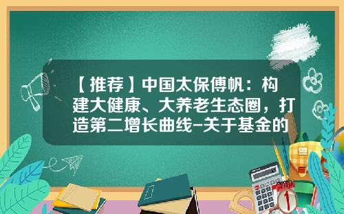 【推荐】中国太保傅帆：构建大健康、大养老生态圈，打造第二增长曲线-关于基金的论文