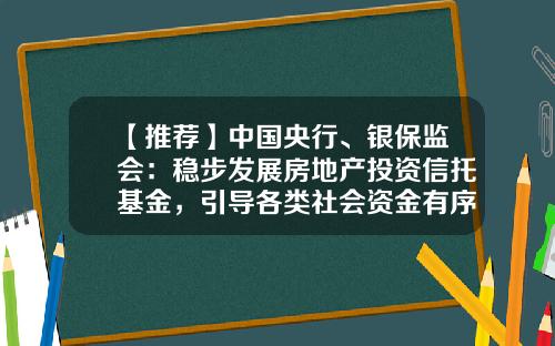 【推荐】中国央行、银保监会：稳步发展房地产投资信托基金，引导各类社会资金有序投资住房租赁领域-基金投信托