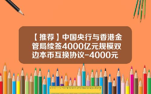 【推荐】中国央行与香港金管局续签4000亿元规模双边本币互换协议-4000元人民币等于多少港币