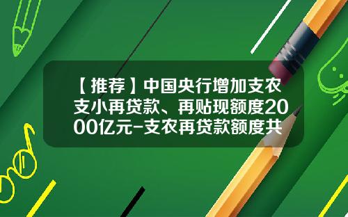 【推荐】中国央行增加支农支小再贷款、再贴现额度2000亿元-支农再贷款额度共多少