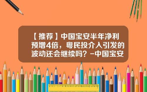 【推荐】中国宝安半年净利预增4倍，粤民投介入引发的波动还会继续吗？-中国宝安集团股份有限公司