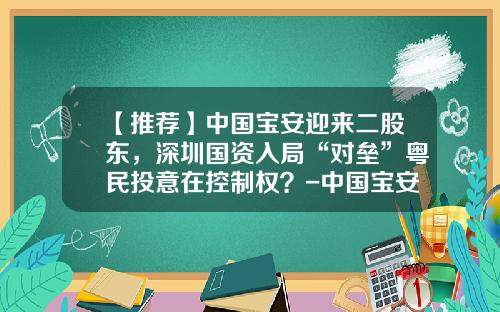 【推荐】中国宝安迎来二股东，深圳国资入局“对垒”粤民投意在控制权？-中国宝安集团资产管理有限公司