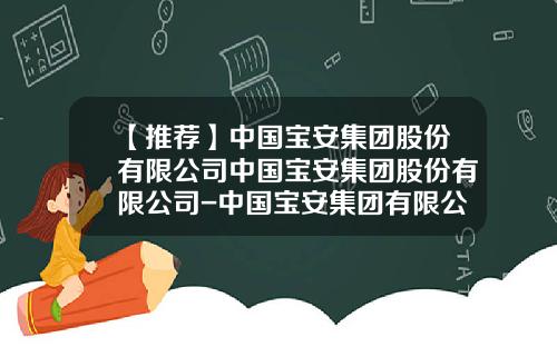 【推荐】中国宝安集团股份有限公司中国宝安集团股份有限公司-中国宝安集团有限公司