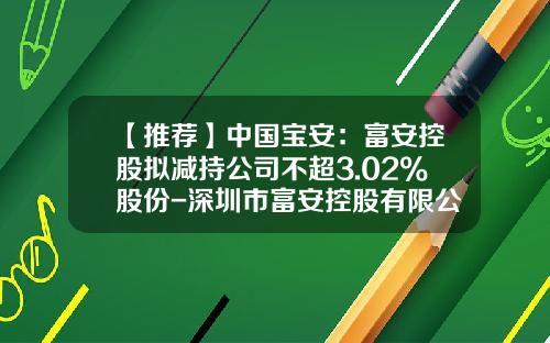 【推荐】中国宝安：富安控股拟减持公司不超3.02%股份-深圳市富安控股有限公司背景