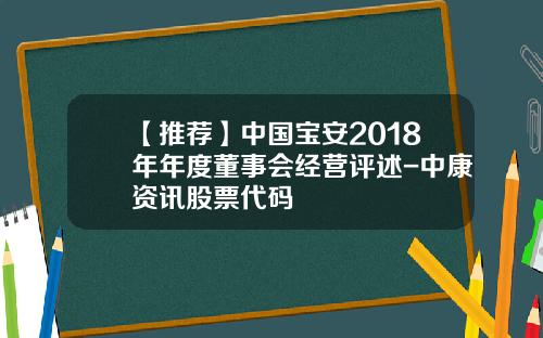 【推荐】中国宝安2018年年度董事会经营评述-中康资讯股票代码