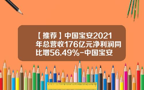 【推荐】中国宝安2021年总营收176亿元净利润同比增56.49%-中国宝安是什么公司