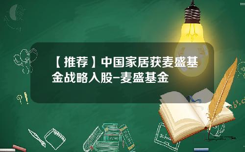 【推荐】中国家居获麦盛基金战略入股-麦盛基金