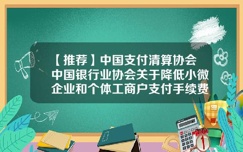 【推荐】中国支付清算协会中国银行业协会关于降低小微企业和个体工商户支付手续费的倡议书-工商银行网上转账手续费是多少