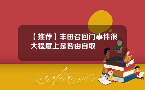 【推荐】丰田召回门事件很大程度上是咎由自取