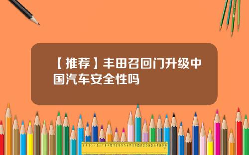 【推荐】丰田召回门升级中国汽车安全性吗