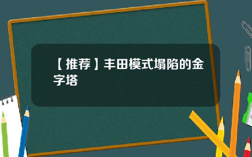 【推荐】丰田模式塌陷的金字塔