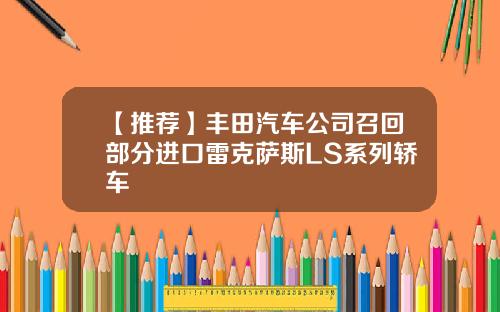 【推荐】丰田汽车公司召回部分进口雷克萨斯LS系列轿车