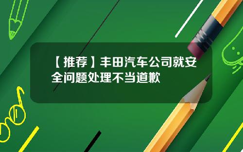 【推荐】丰田汽车公司就安全问题处理不当道歉