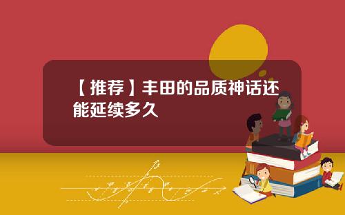 【推荐】丰田的品质神话还能延续多久
