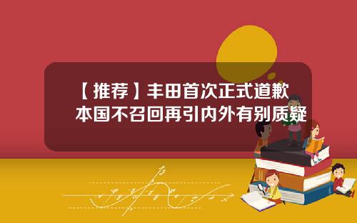 【推荐】丰田首次正式道歉本国不召回再引内外有别质疑