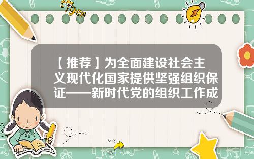 【推荐】为全面建设社会主义现代化国家提供坚强组织保证——新时代党的组织工作成就综述-上海聚强基金