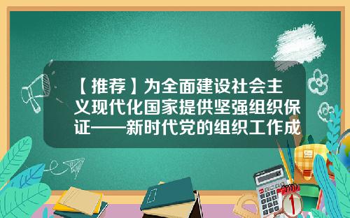 【推荐】为全面建设社会主义现代化国家提供坚强组织保证——新时代党的组织工作成就综述-2015年信用卡活卡率是多少