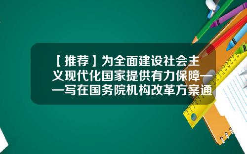 【推荐】为全面建设社会主义现代化国家提供有力保障——写在国务院机构改革方案通过之际-深圳广聚资本资产管理有限公司