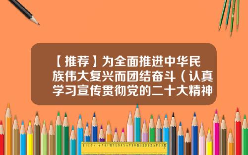 【推荐】为全面推进中华民族伟大复兴而团结奋斗（认真学习宣传贯彻党的二十大精神）-江山控股新疆公司招聘联系方式