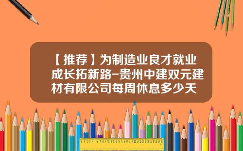 【推荐】为制造业良才就业成长拓新路-贵州中建双元建材有限公司每周休息多少天