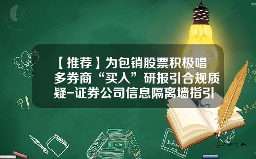 【推荐】为包销股票积极唱多券商“买入”研报引合规质疑-证券公司信息隔离墙指引