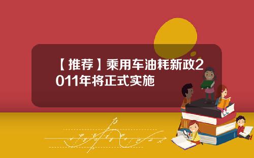 【推荐】乘用车油耗新政2011年将正式实施