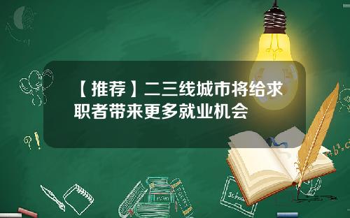 【推荐】二三线城市将给求职者带来更多就业机会