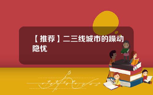 【推荐】二三线城市的躁动隐忧