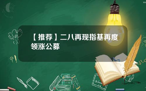 【推荐】二八再现指基再度领涨公募