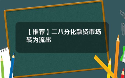 【推荐】二八分化融资市场转为流出