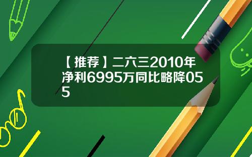 【推荐】二六三2010年净利6995万同比略降055
