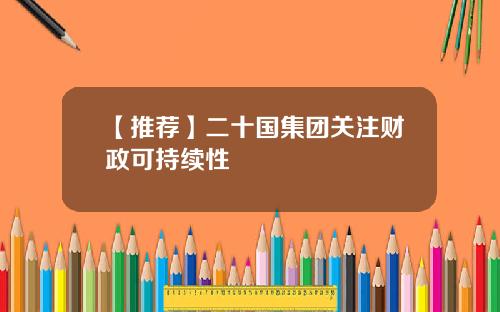 【推荐】二十国集团关注财政可持续性