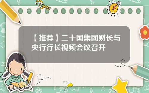 【推荐】二十国集团财长与央行行长视频会议召开