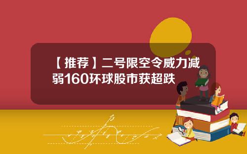 【推荐】二号限空令威力减弱160环球股市获超跌